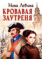Кровавая заутреня / Нина Левина