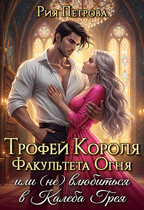 Трофей Короля факультета Огня, (не) Влюбиться в Калеба Грея / Рия Петрова