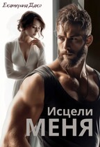 Исцели меня / Екатерина Дако
