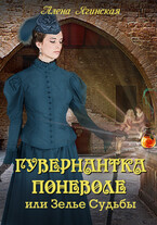 Гувернантка поневоле, или Зелье Судьбы / Алена Ягинская