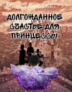 Долгожданное счастье для принцессы / Саратовская Наталья