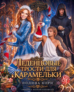 Леденцовые трости для Карамельки / Полина Корн