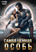 Самая ценная особь / Саша Май