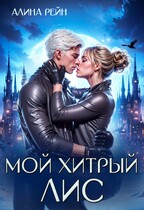 Мой хитрый Лис   Принцесса в Академии Оборотней / Алина Рейн