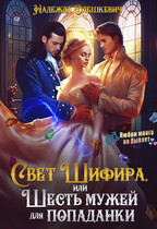 Свет Шифира, или Шесть мужей для попаданки / Надежда Олешкевич
