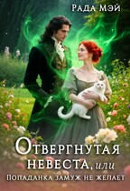 Отвергнутая невеста, или Попаданка замуж не желает / Рада Мэй
