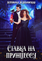 Ставка на принцессу / Вероника Ягушинская
