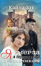 Я умерла и переродилась красавчиком! / Кайла Зэт