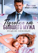 Пуговка от бывшего мужа. Исцелю любовью / Виктория Вишневская