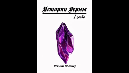 Истории Верны. Глава 1 / Regina Velker (Регина Велькер)