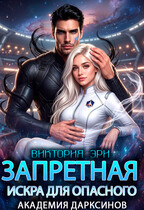 ✨Запретная искра для опасного. Академия дарксинов / Виктория Эри