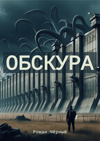 Обскура / Роман Чёрный