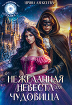 Нежеланная невеста для Чудовища / Ирина Алексеева