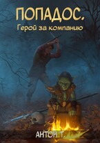 Попадос. Герой за компанию / Антон Т.