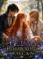 Ведьма Венирского леса / Наталья Смеречинская