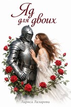 Яд для двоих / Лариса Лазарова
