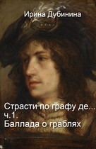 Баллада о граблях. / Irina Dubinina