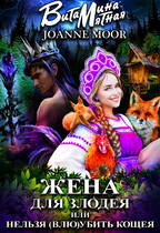 Жена для злодея, или нельзя (влю)убить Кощея / Витамина Мятная
                                                                                                            
                                                                                                                                                                                                                                        ,
                                                                
                                                                                                                                            Джоан Мур
