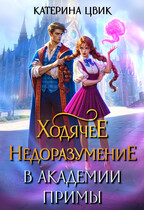 Ходячее недоразумение в академии Примы / Катерина Цвик