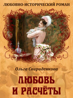 Любовь и расчёты / Ольга Свириденкова