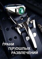 Грани п(р)ошлых развлечений / Надя Грин