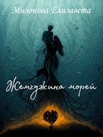 Жемчужина морей / Мизонова Елизавета