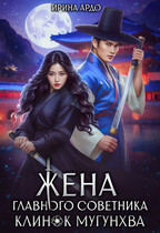 ️Жена главного советника. Клинок Мугунхва / Ирина Ардо