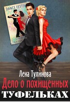 Дело о похищенных туфельках / Лена Тулинова