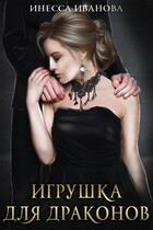 Игрушка для драконов / Инесса Иванова