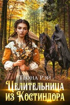 Целительница из Костиндора / Теона Рэй