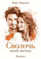 Сволочь моей мечты / Вера Зверева