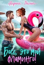 БОСС, это мой фламинго! / Марина Дамич