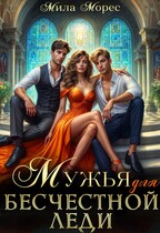 Мужья для бесчестной леди / Мила Морес