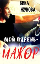 Мой парень — мажор / Вика Жукова