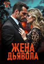Жена дьявола / Asya Qui