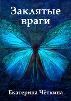 Заклятые враги / Екатерина Чёткина