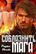 Соблазнить мага / Реджи Минт