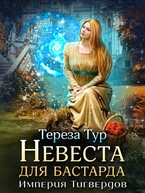 Империя Тигвердов #1. Невеста для бастарда / Тереза Тур
