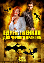 Единственная для черного дракона / Анна Сафина