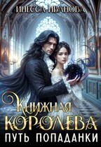 Книжная королева. Путь попаданки / Инесса Иванова