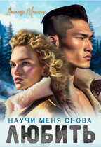 Научи меня снова любить / Люсинда Миллер