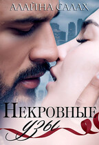 Некровные узы / Алайна Салах