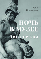 Ночь в музее. Две стрелы (сборник рассказов). / Ольга Камышинская