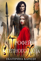 Трофей Степного Хана / Екатерина Кариди