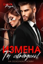 Измена. Ты свободен! / Елена Раум
