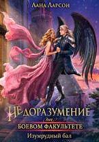 Недоразумение на боевом факультете. Изумрудный бал / Лана Ларсон
