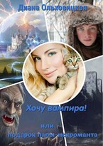 Подружусь с вампиром / Диана Ольховицкая