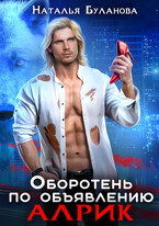 Оборотень по объявлению. Алрик / Наталья Буланова