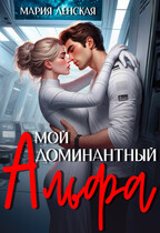 Мой доминантный альфа / Мария Ленская