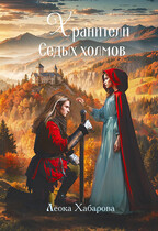 Хранители Седых Холмов / Леока Хабарова